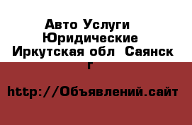 Авто Услуги - Юридические. Иркутская обл.,Саянск г.